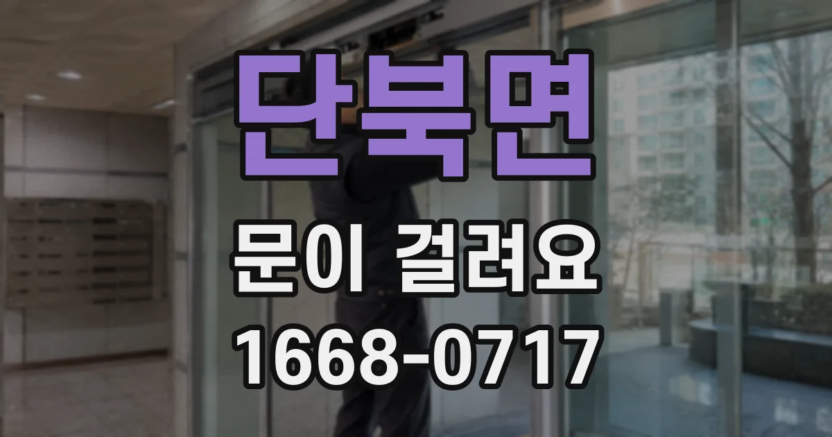 단북면 문이 걸려요