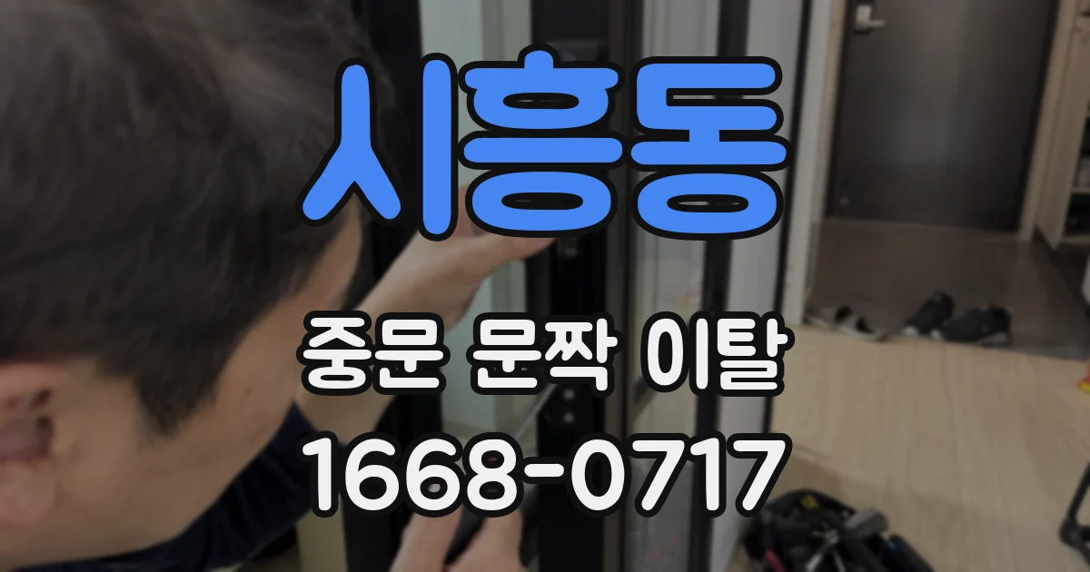 시흥동 중문 문짝 이탈