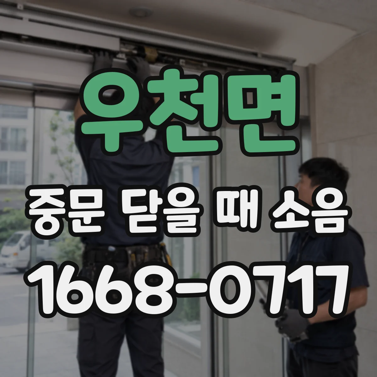 우천면 중문 닫을 때 소음