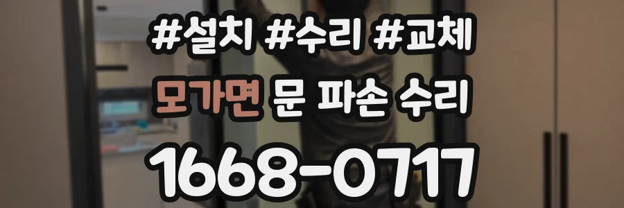 모가면 문 파손 수리