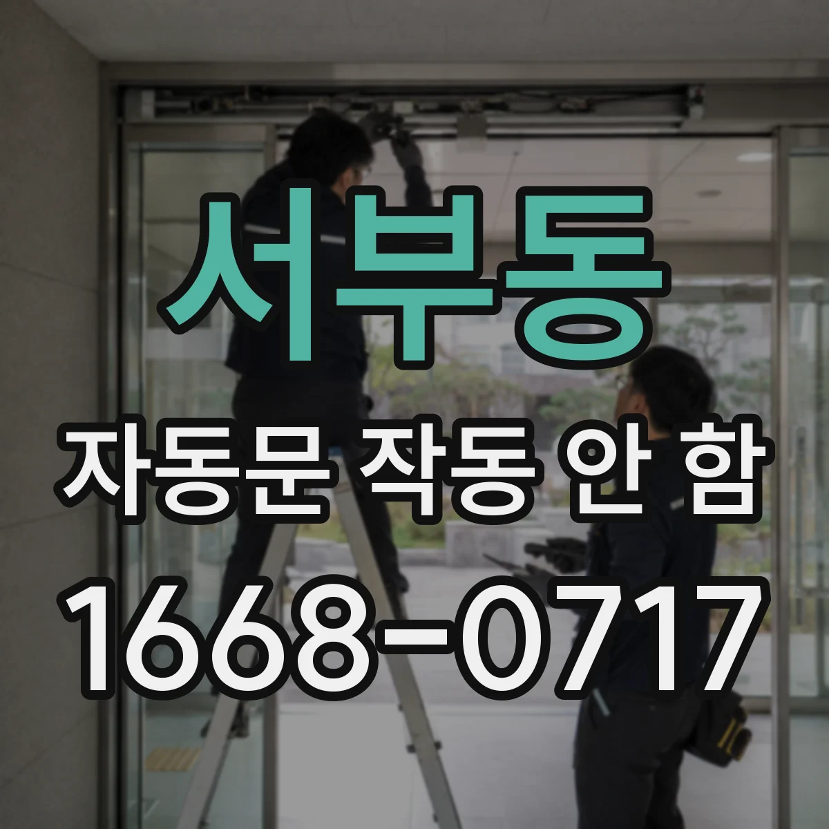 서부동 자동문 작동 안 함