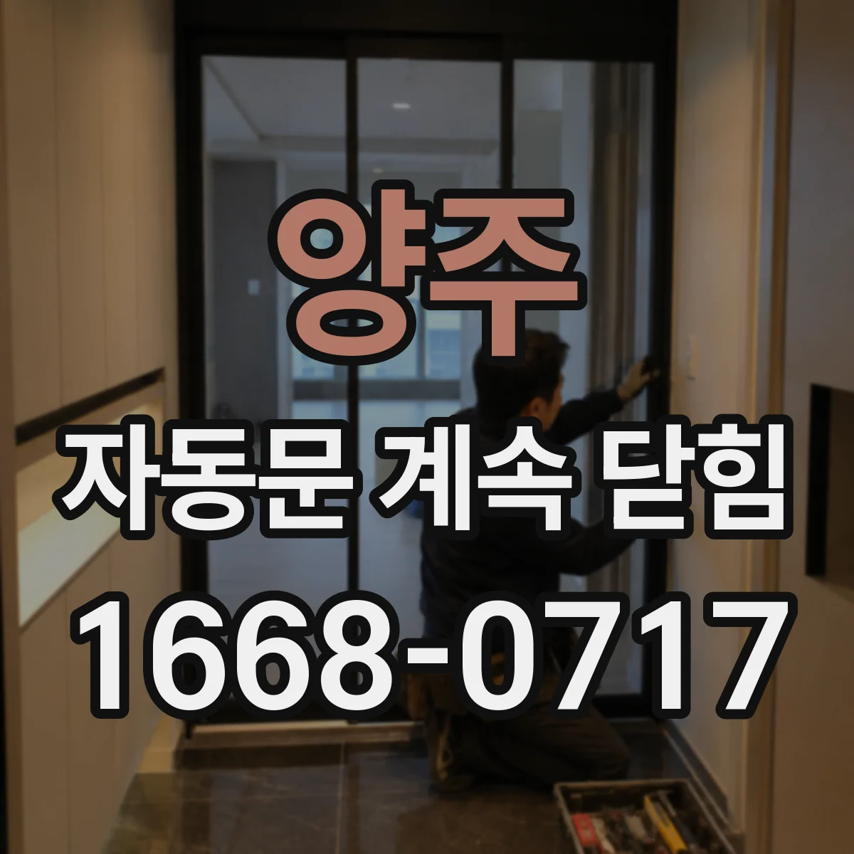 양주 자동문 계속 닫힘