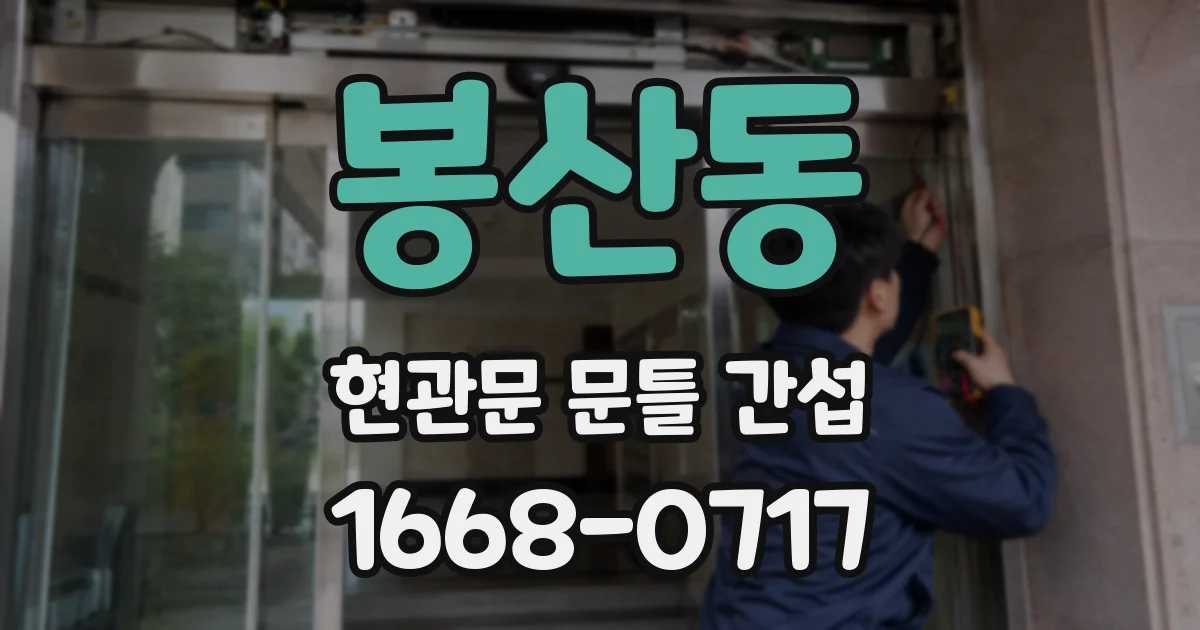 봉산동 현관문 문틀 간섭