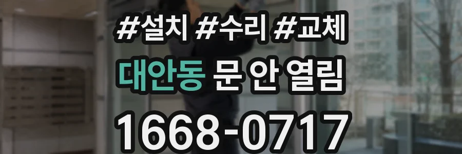 대안동 문 안 열림