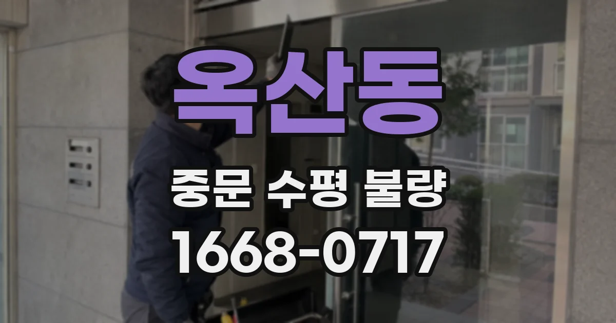 옥산동 중문 수평 불량
