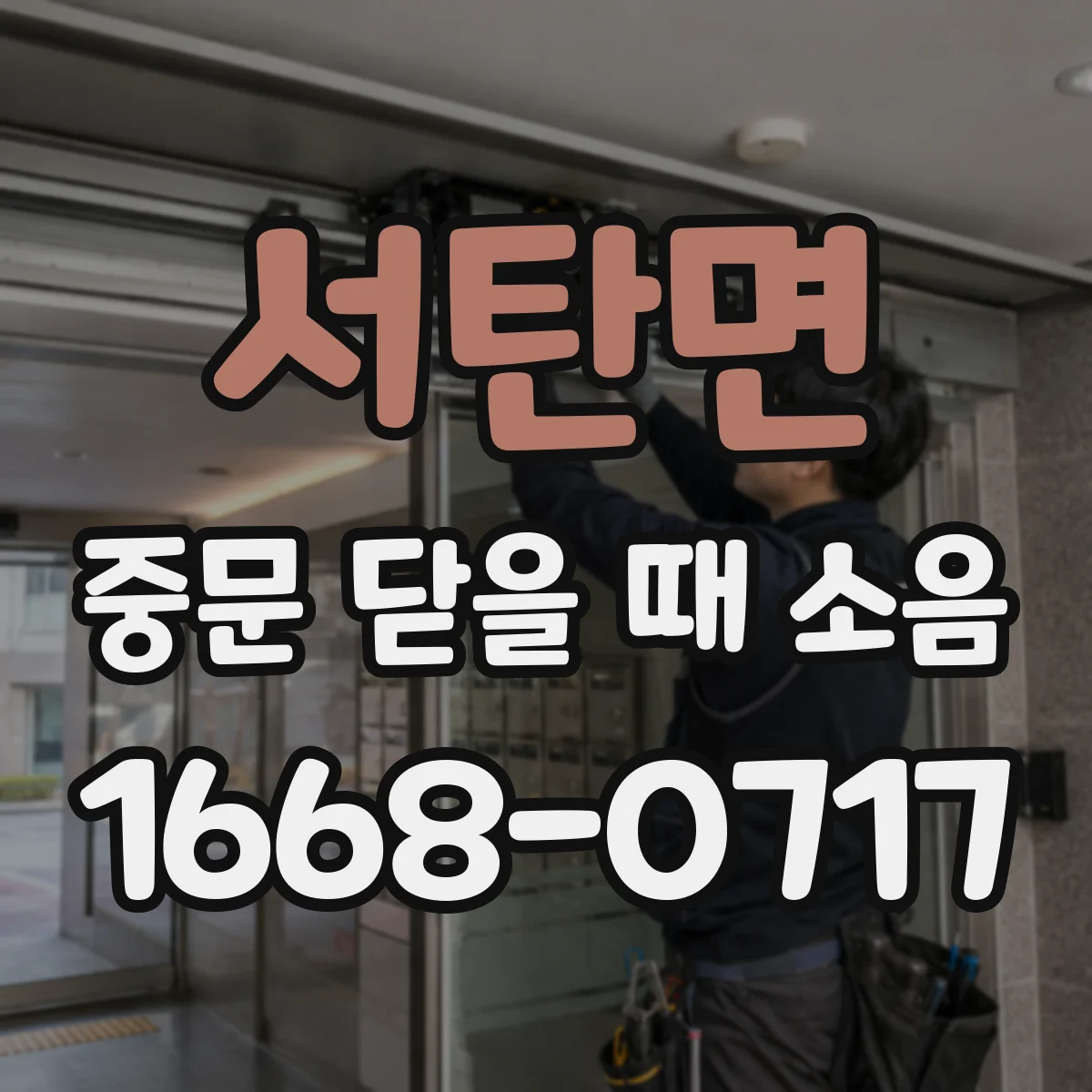 서탄면 중문 닫을 때 소음