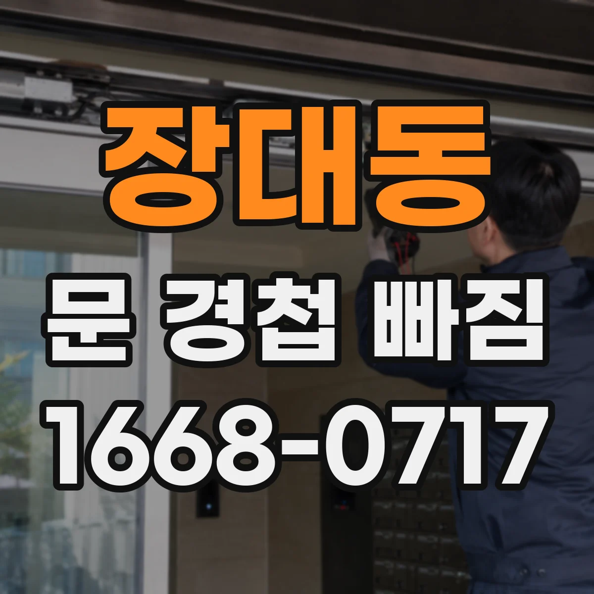 장대동 문 경첩 빠짐