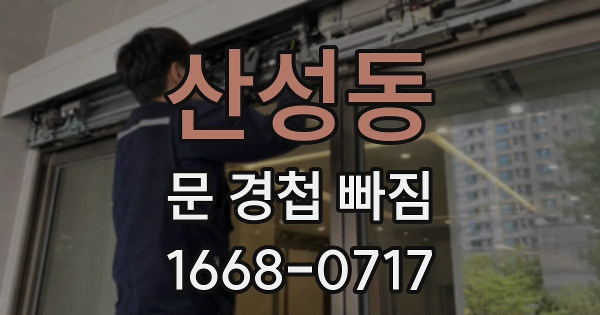 산성동 문 경첩 빠짐