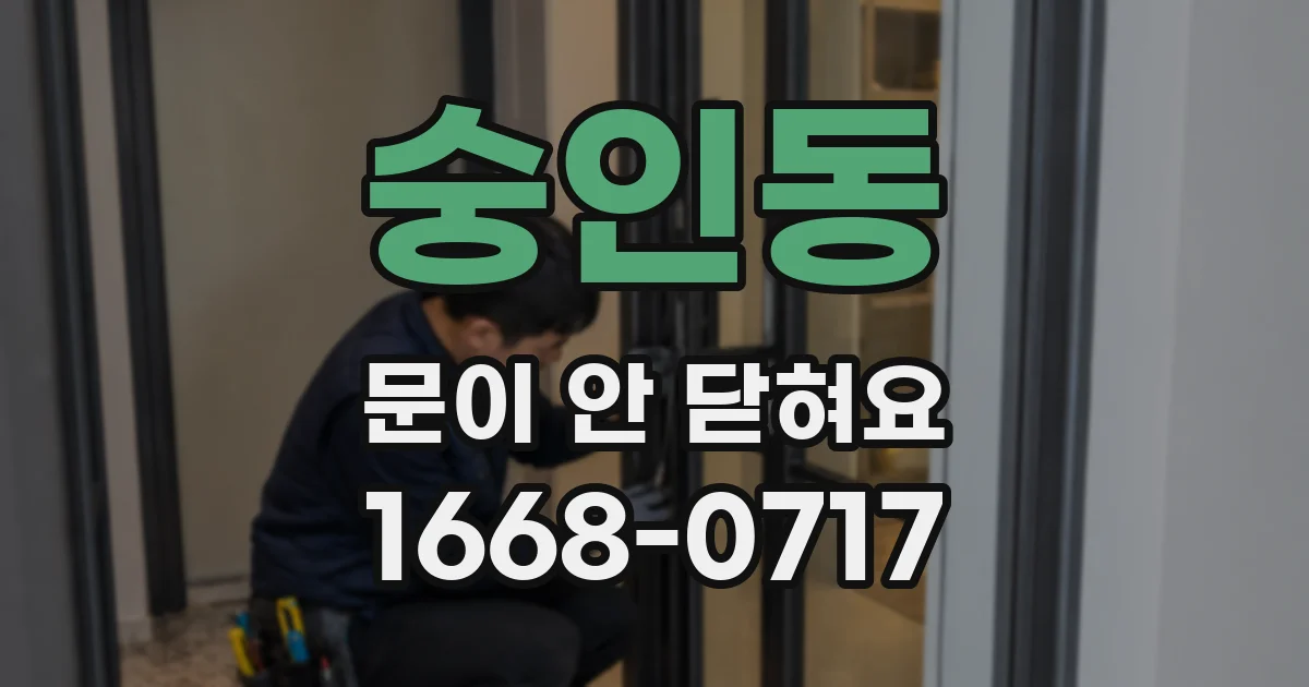숭인동 문이 안 닫혀요