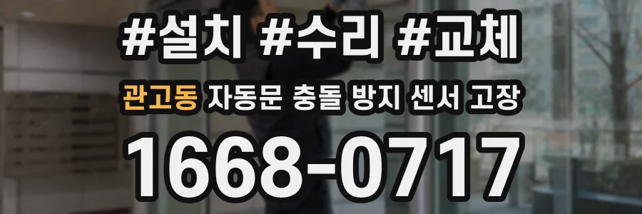 관고동 자동문 충돌 방지 센서 고장
