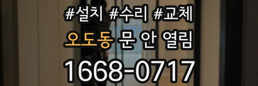 오도동 문 안 열림
