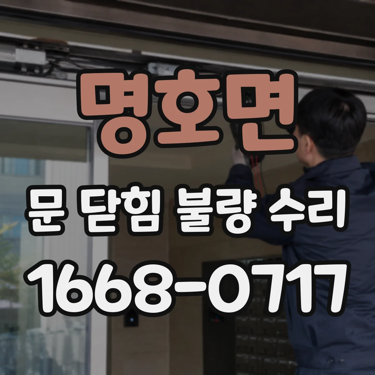 명호면 문 닫힘 불량 수리