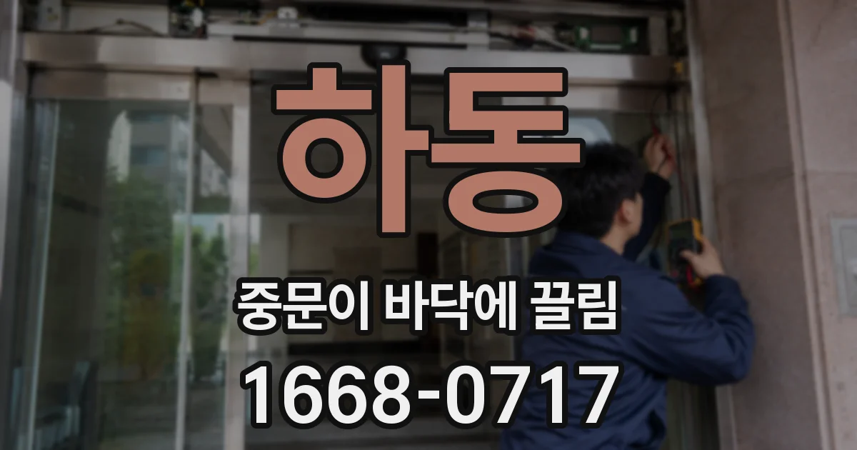 하동 중문이 바닥에 끌림
