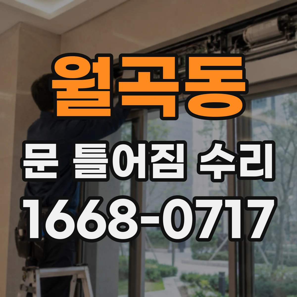 월곡동 문 틀어짐 수리