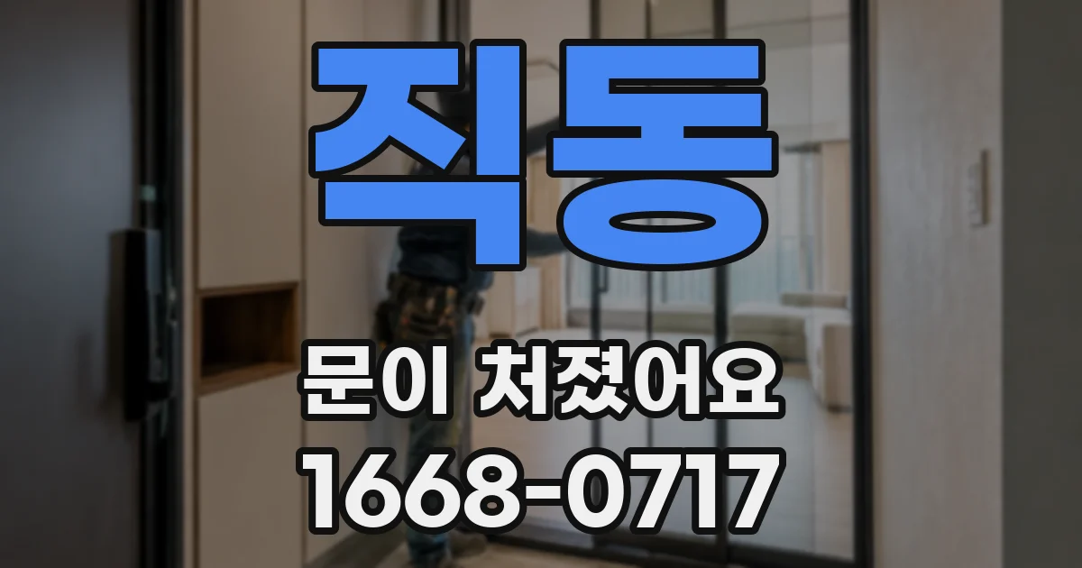 직동 문이 처졌어요