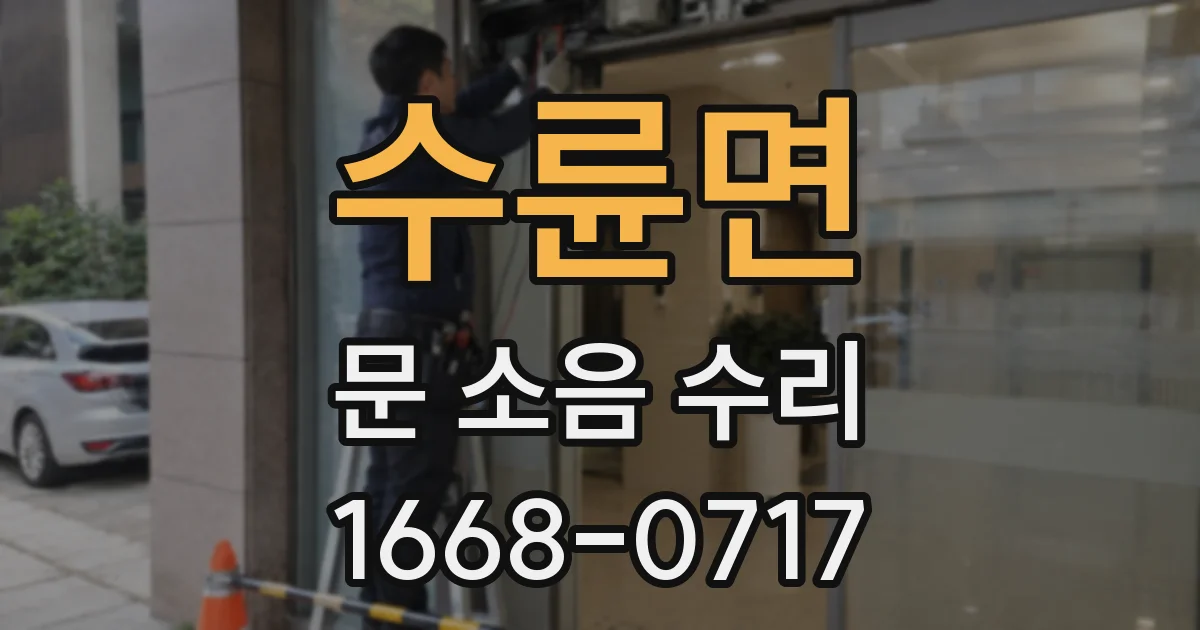 수륜면 문 소음 수리