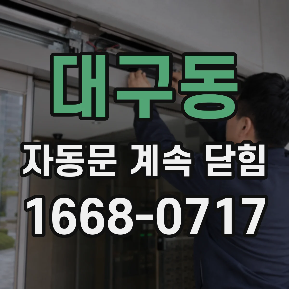 대구동 자동문 계속 닫힘
