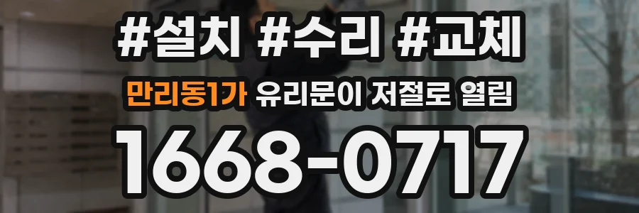 만리동1가 유리문이 저절로 열림