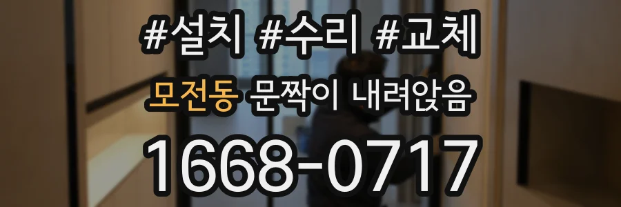 모전동 문짝이 내려앉음
