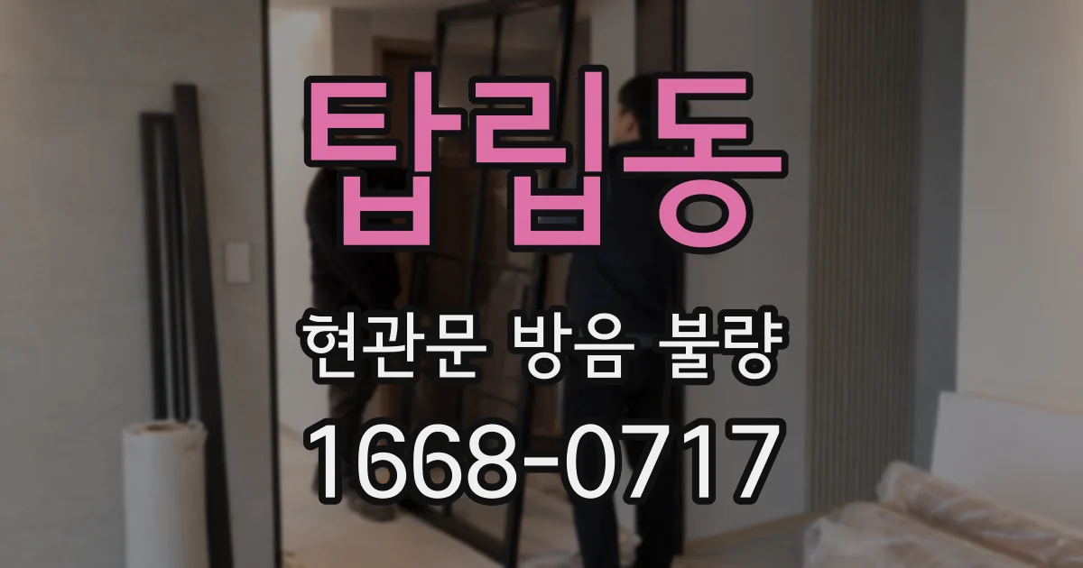 탑립동 현관문 방음 불량