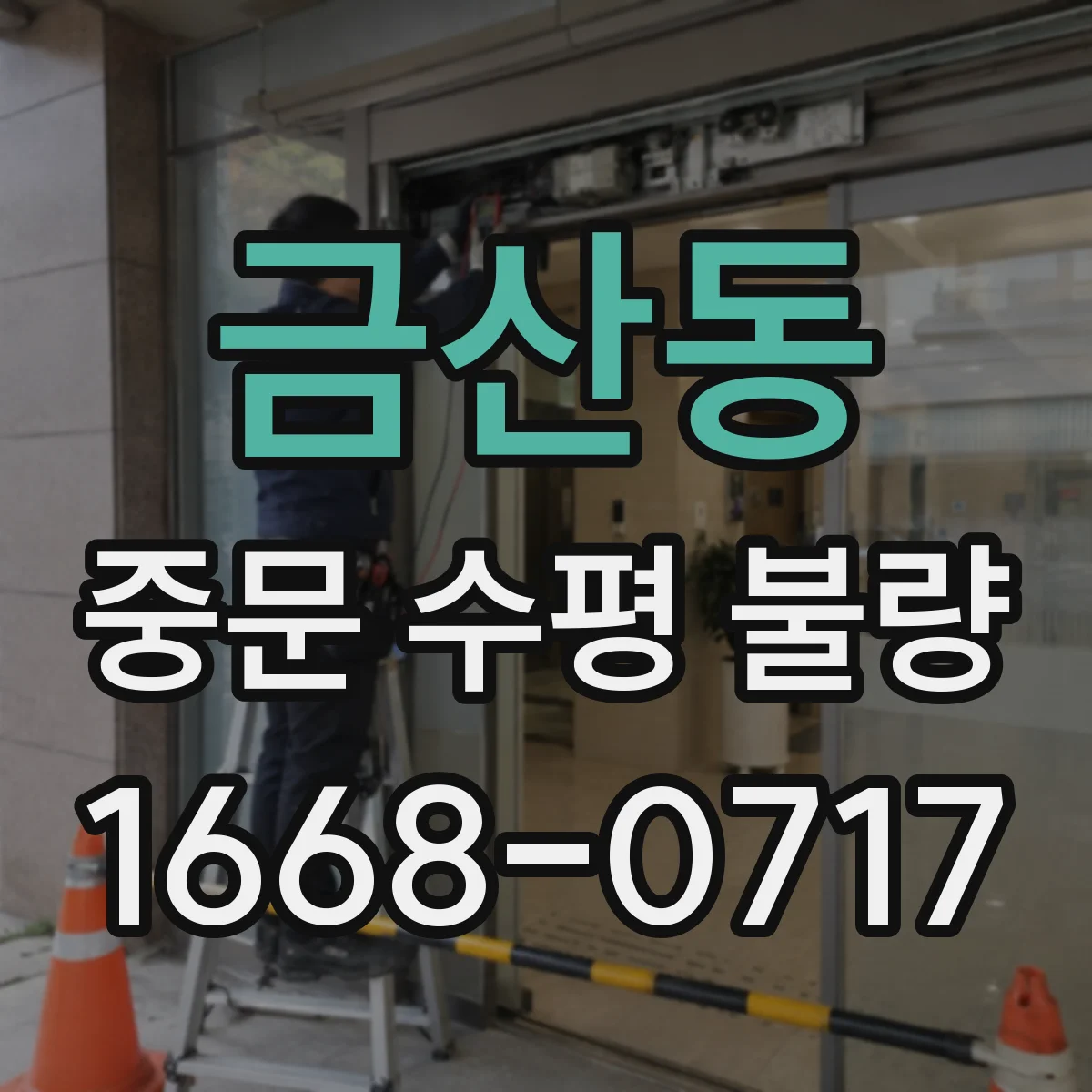 금산동 중문 수평 불량