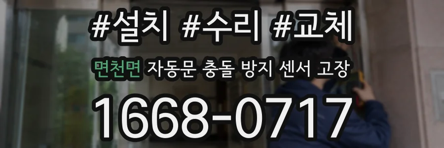 면천면 자동문 충돌 방지 센서 고장