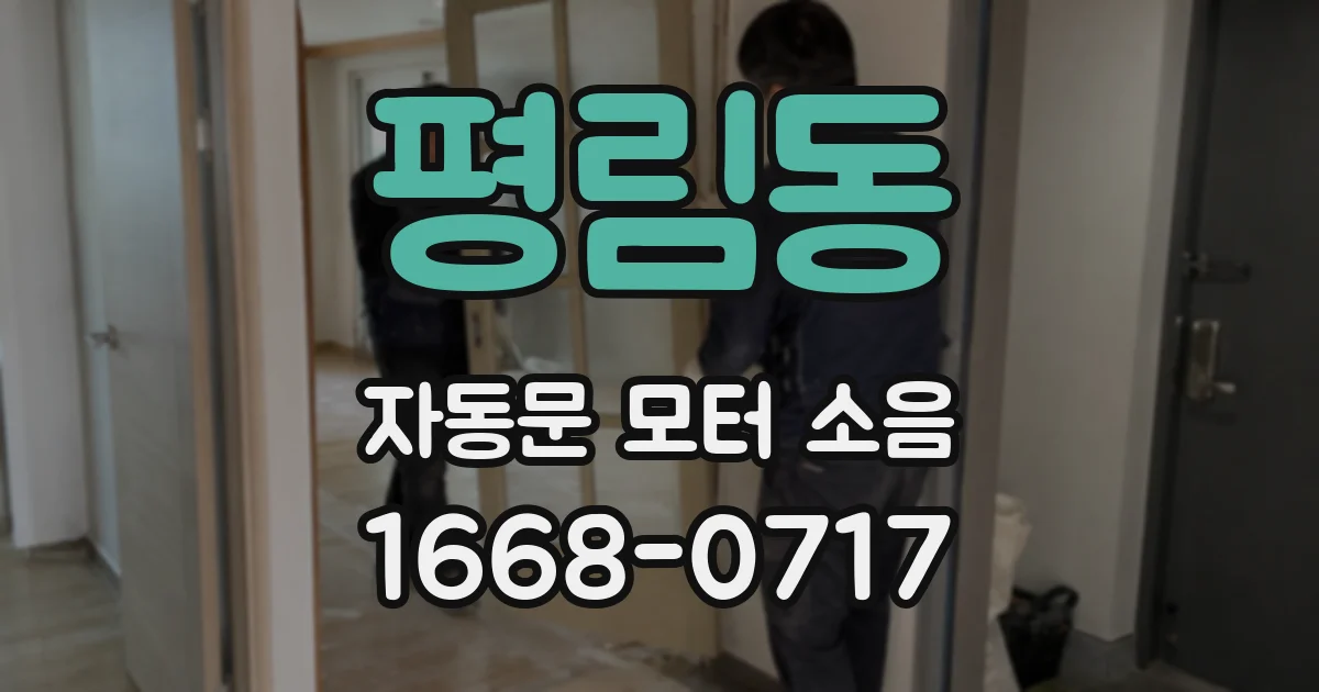 평림동 자동문 모터 소음