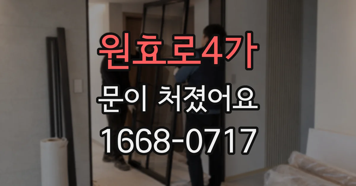 원효로4가 문이 처졌어요