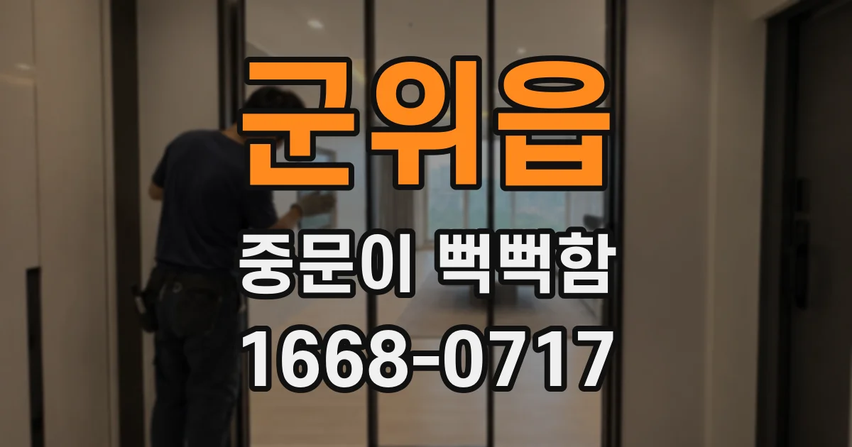 군위읍 중문이 뻑뻑함