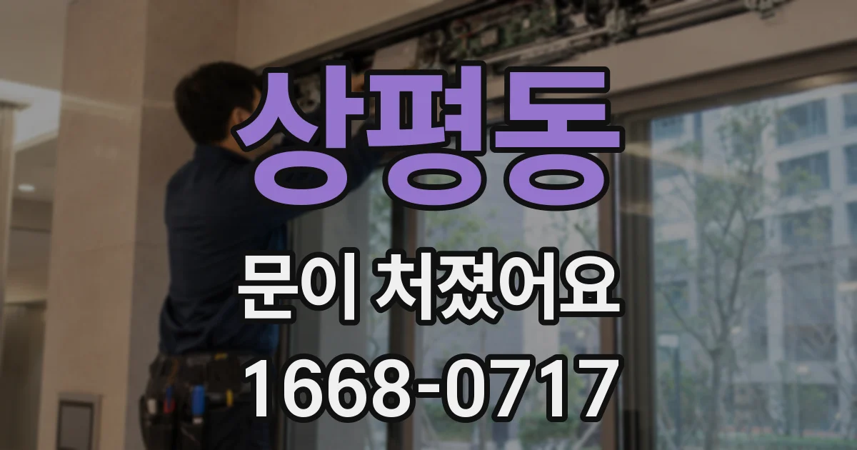 상평동 문이 처졌어요