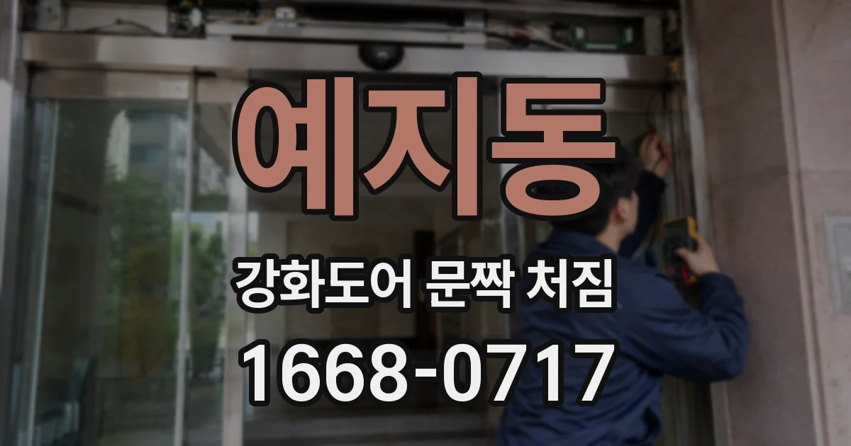 예지동 강화도어 문짝 처짐