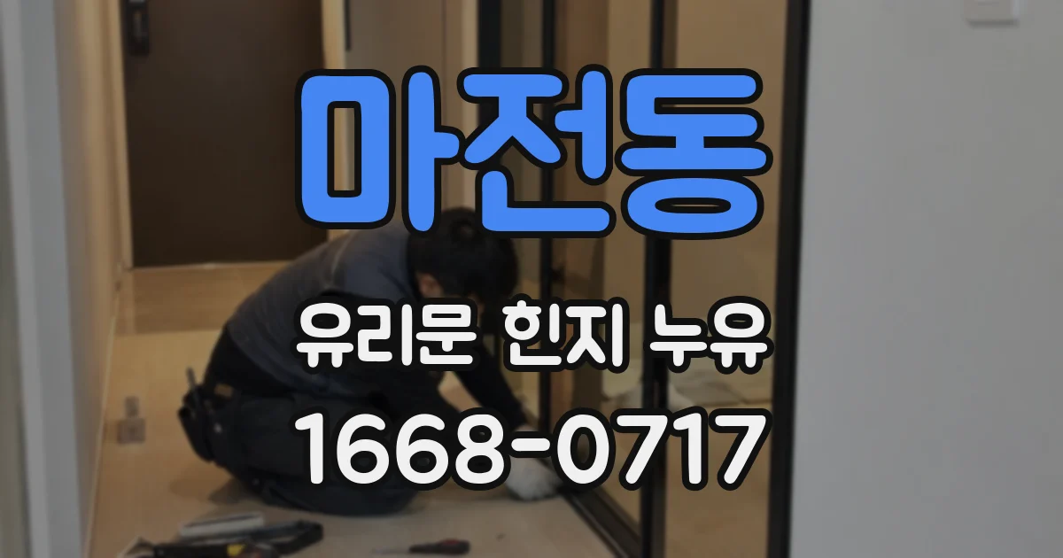 마전동 유리문 힌지 누유
