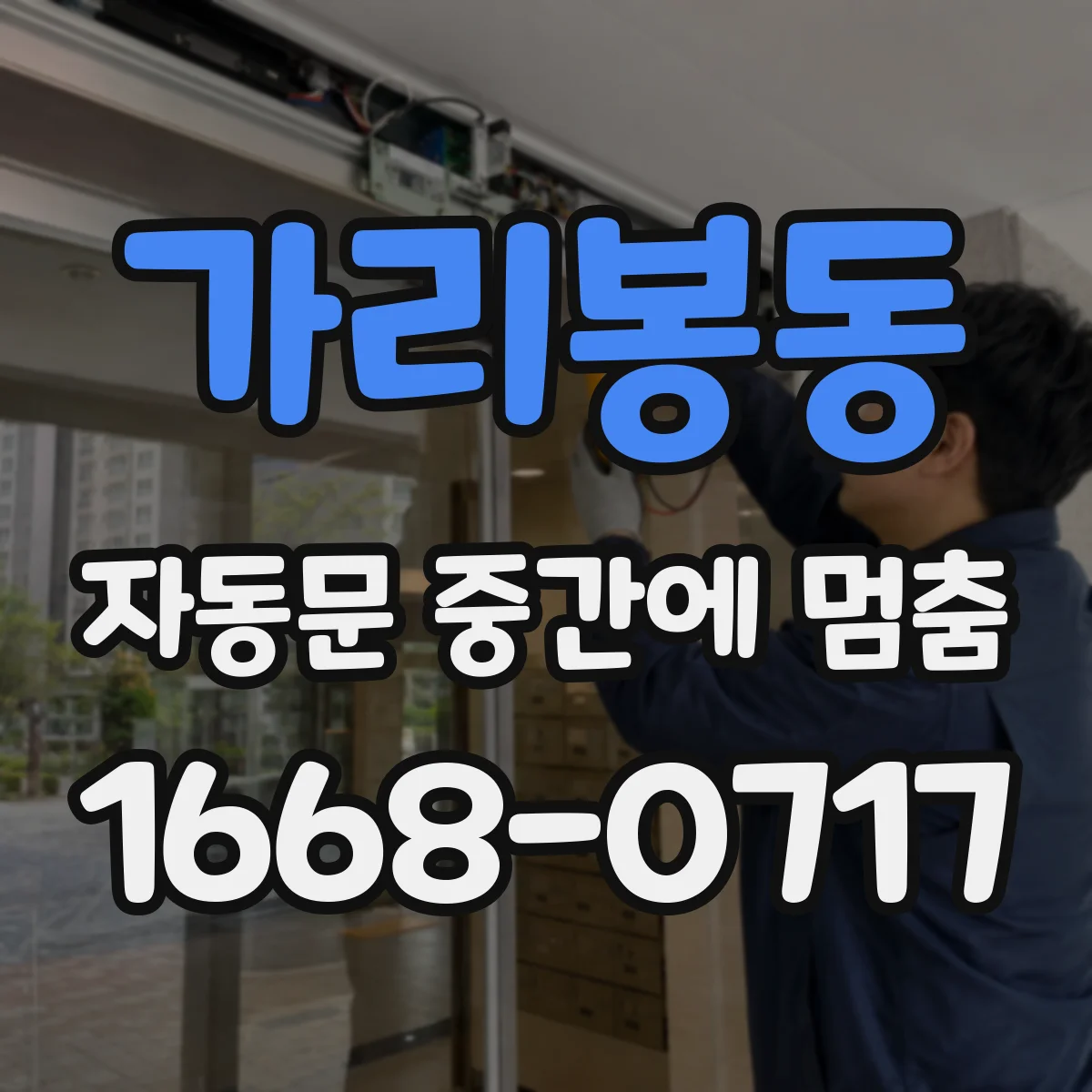 가리봉동 자동문 중간에 멈춤