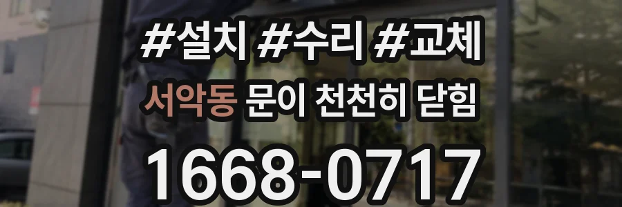 서악동 문이 천천히 닫힘