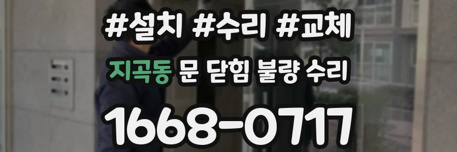 지곡동 문 닫힘 불량 수리