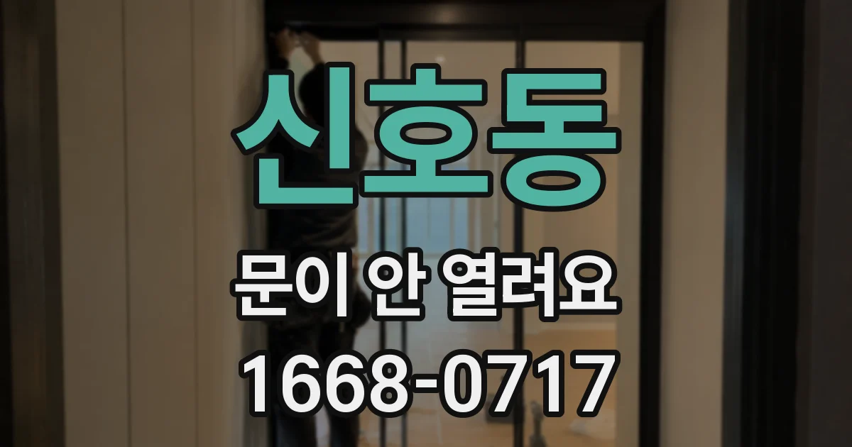 신호동 문이 안 열려요