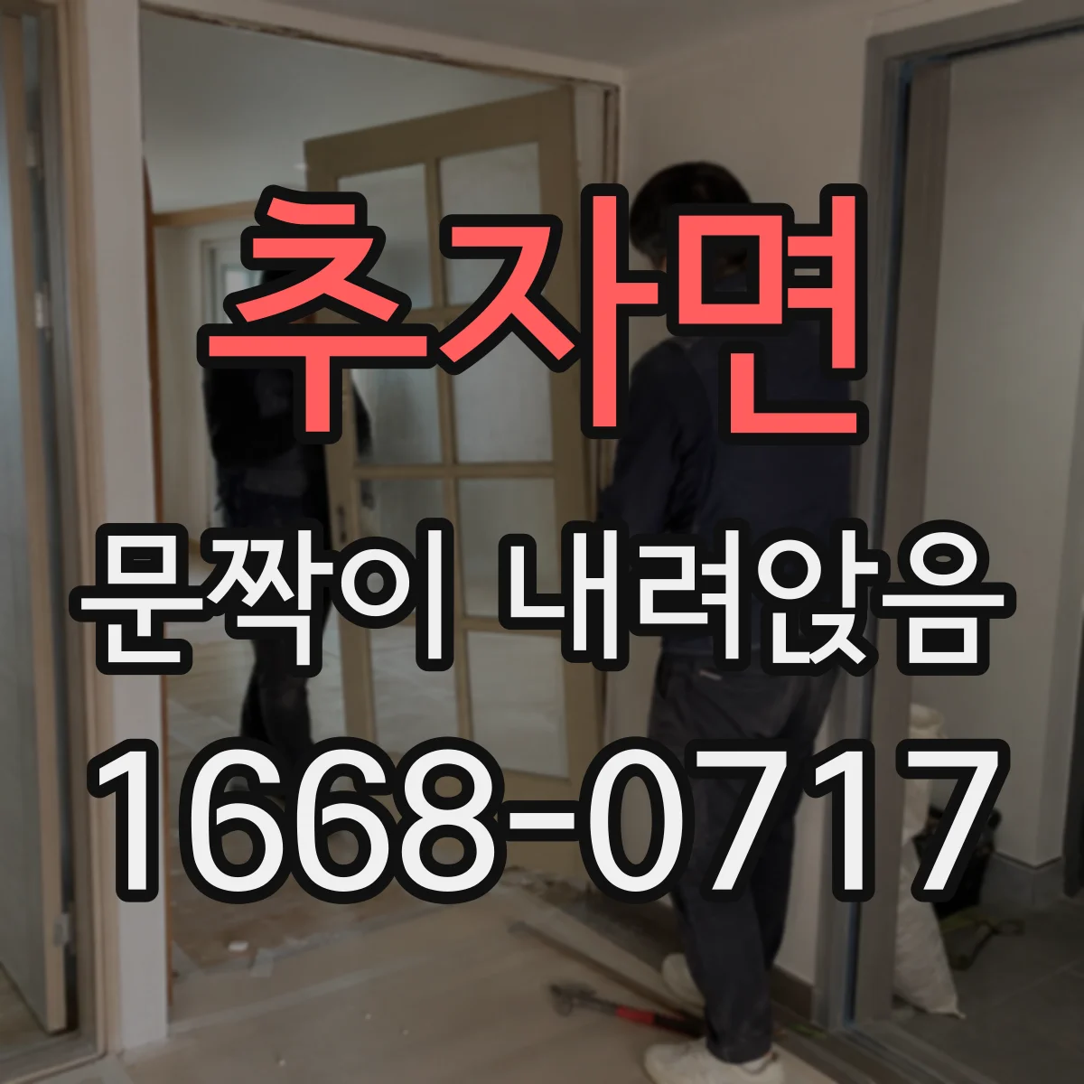 추자면 문짝이 내려앉음