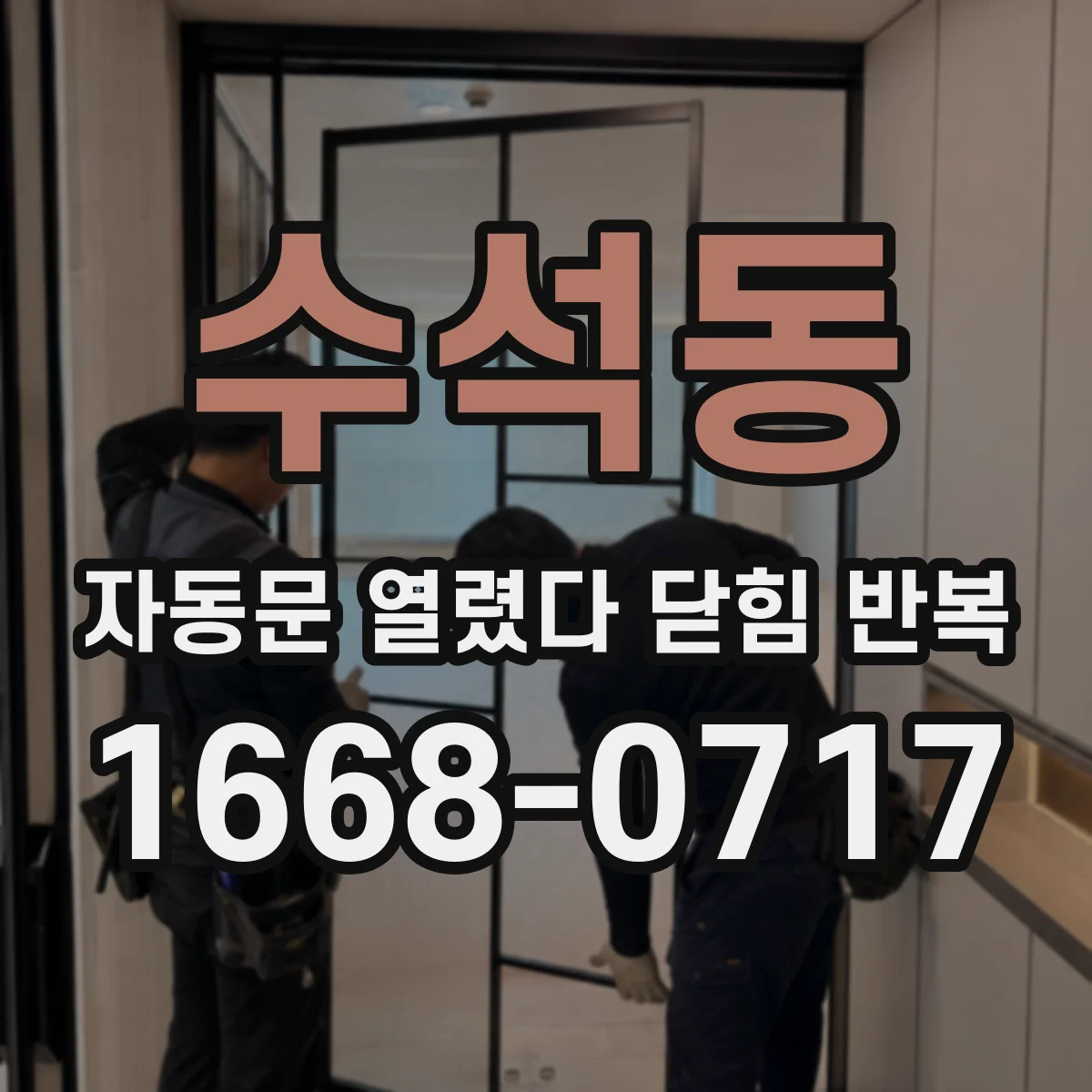 수석동 자동문 열렸다 닫힘 반복 증상은 문이 열렸다가 즉시 닫혀 버리거나, 잠시 멈춘 뒤 다시 움직일 때 확인됩니다.