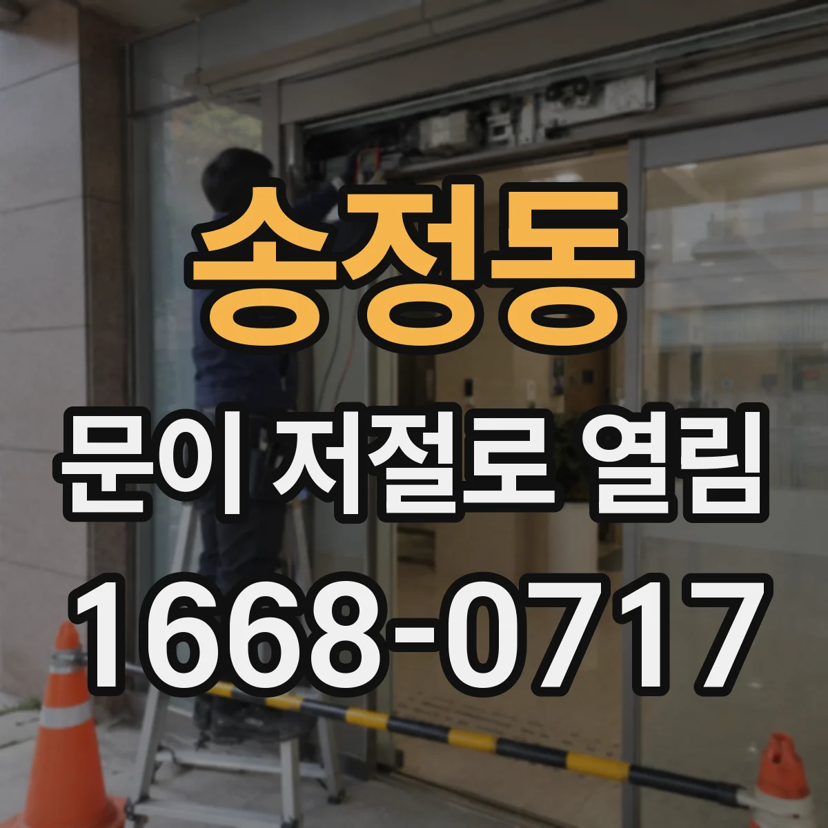 송정동 문이 저절로 열림