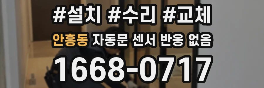 안흥동 자동문 센서 반응 없음