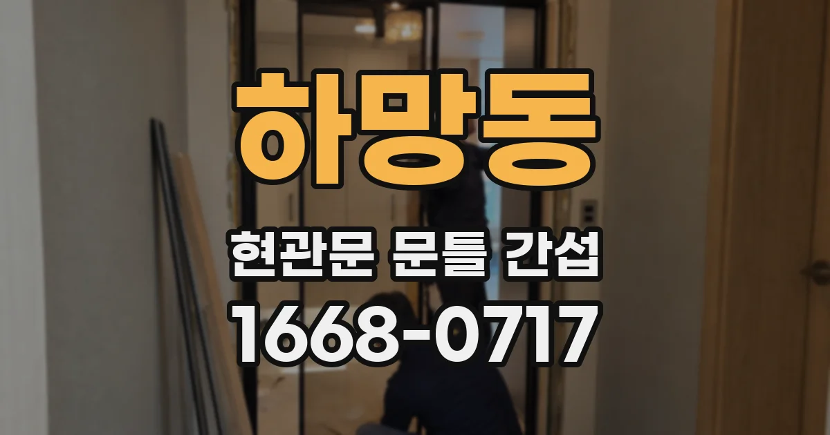 하망동 현관문 문틀 간섭