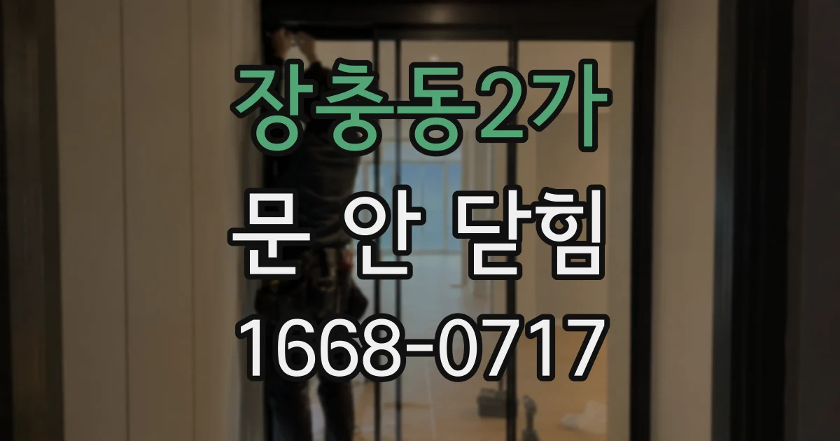 장충동2가 문 안 닫힘