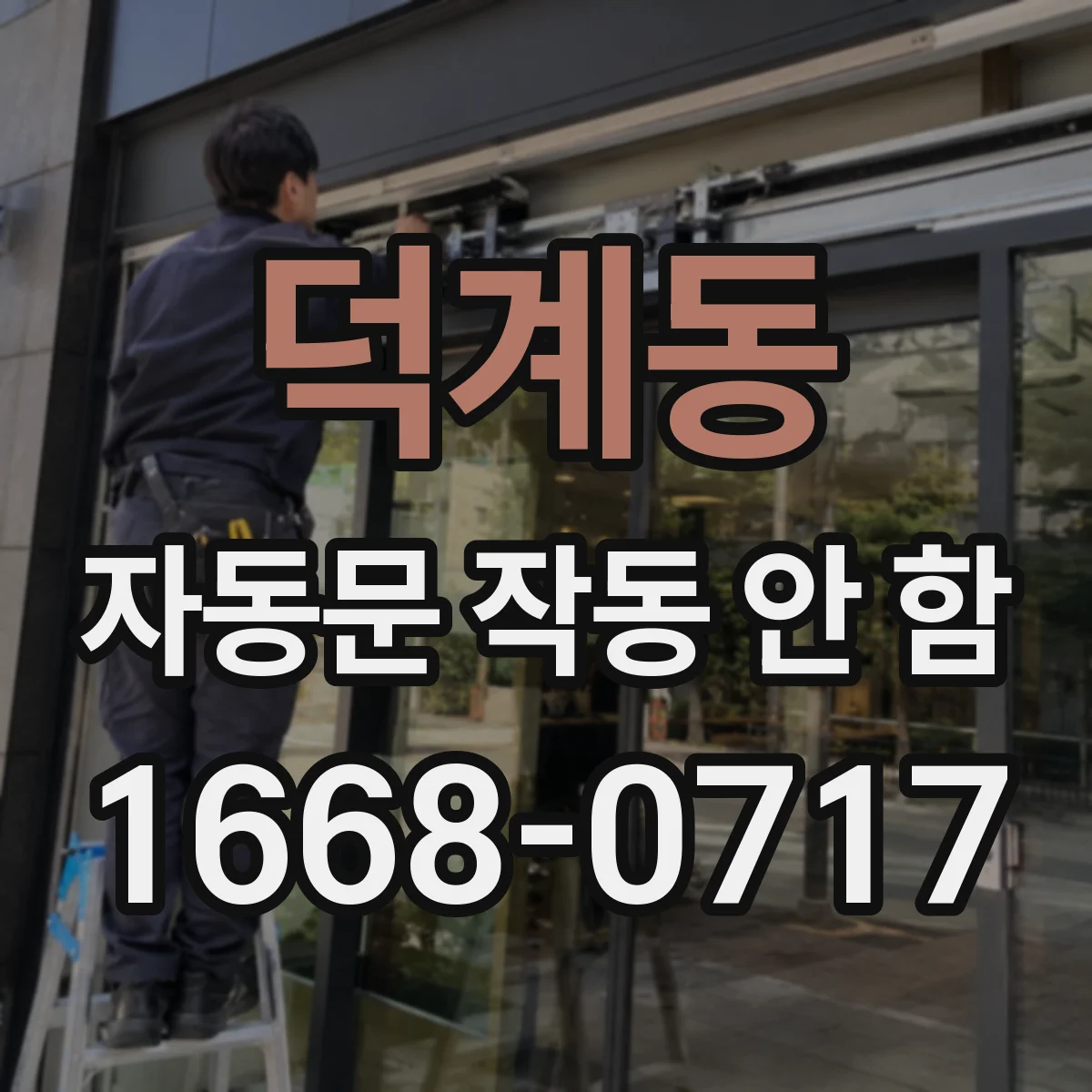 덕계동 자동문 작동 안 함
