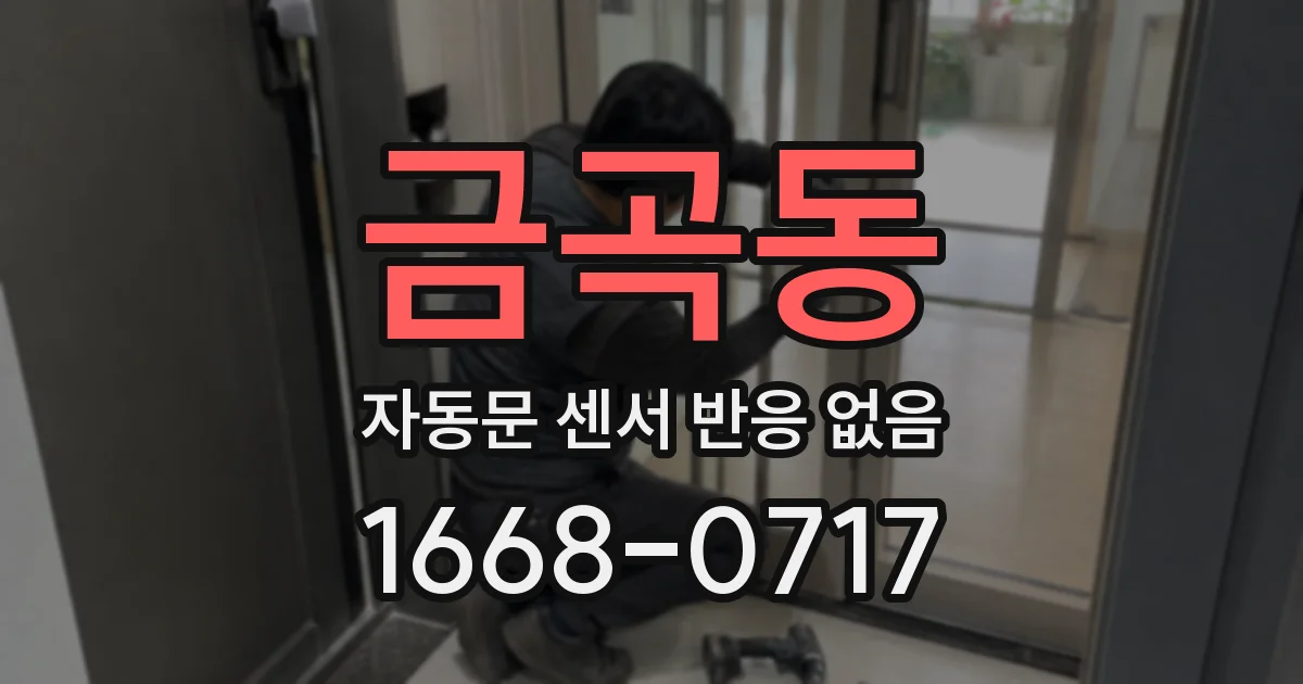 금곡동 자동문 센서 반응 없음
