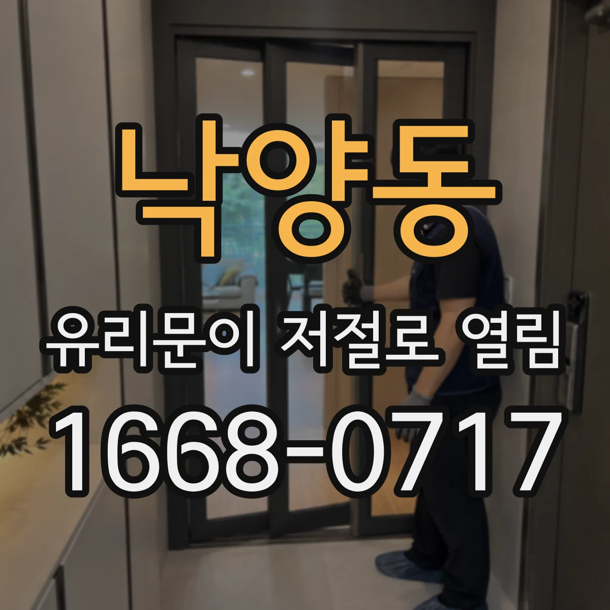 낙양동 유리문이 저절로 열림