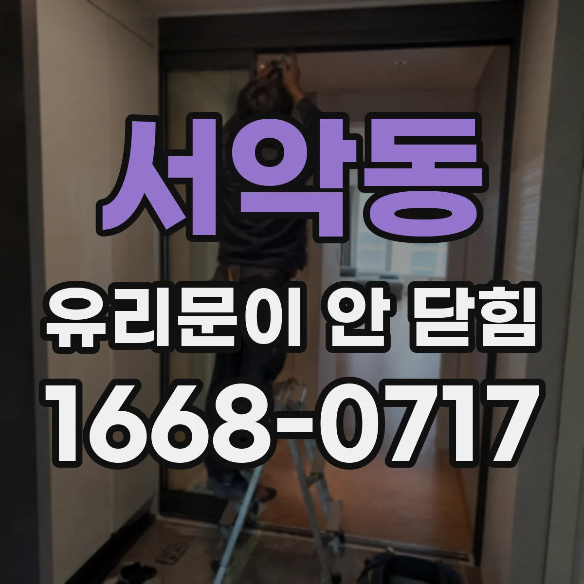 서악동 유리문이 안 닫힘