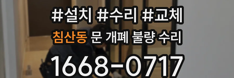 침산동 문 개폐 불량 수리