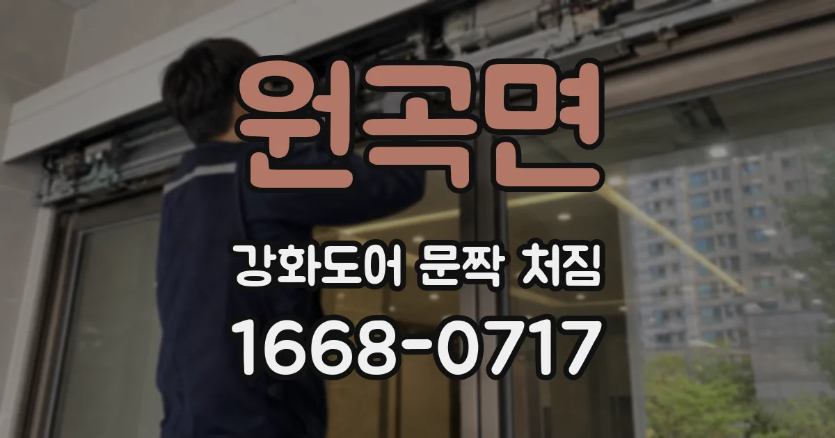 원곡면 강화도어 문짝 처짐