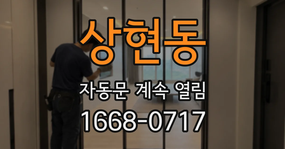 상현동 자동문 계속 열림
