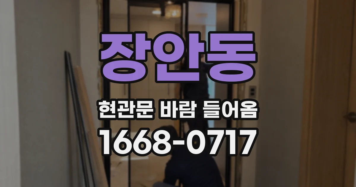 장안동 현관문 바람 들어옴
